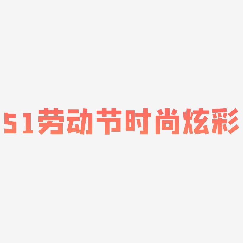 51劳动节时尚炫彩创意艺术字psd分层图免费下载