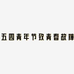 五四青年节致青春故障字体免费下载