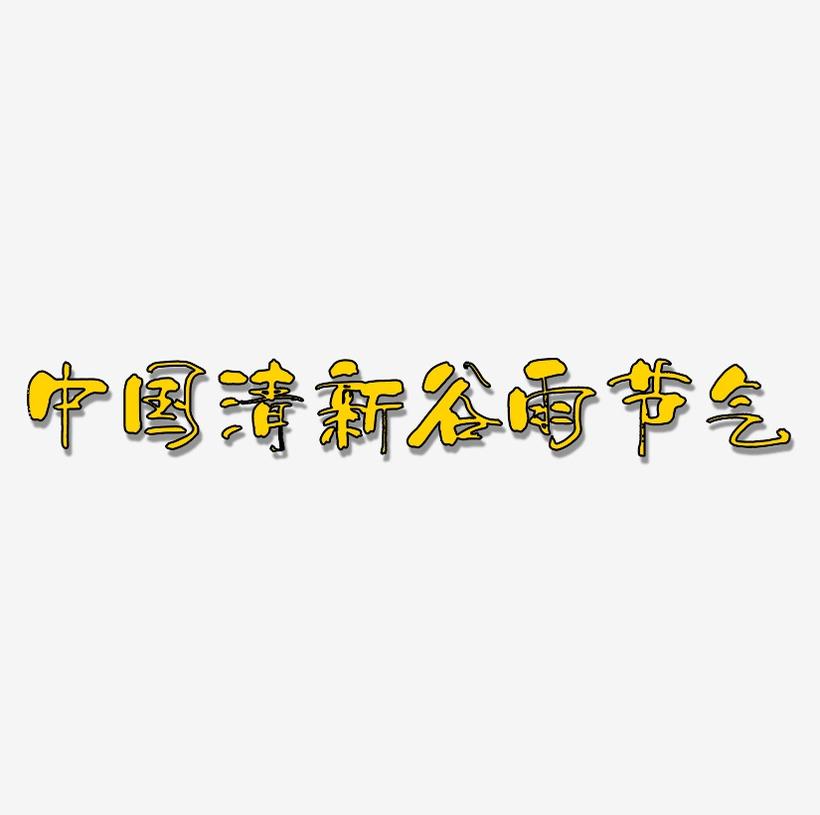 中国风清新谷雨节气艺术字免费下载