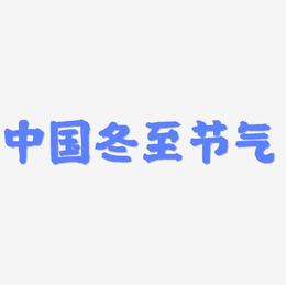 中国风冬至节气艺术字免费下载