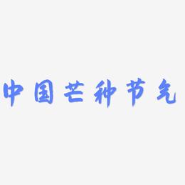 中国风芒种节气艺术字免费下载