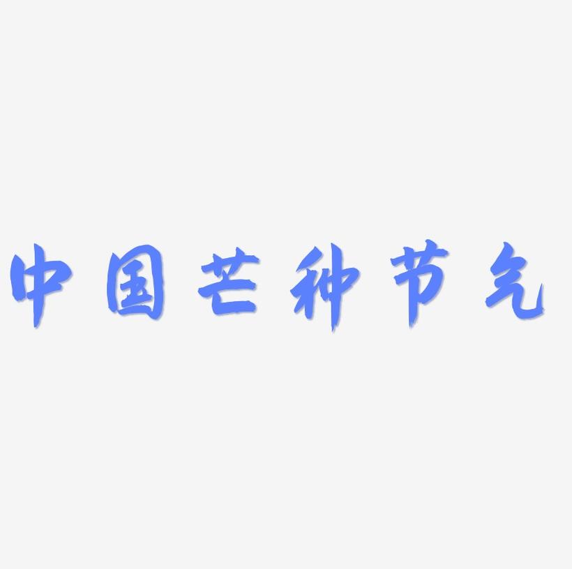中国风芒种节气艺术字免费下载