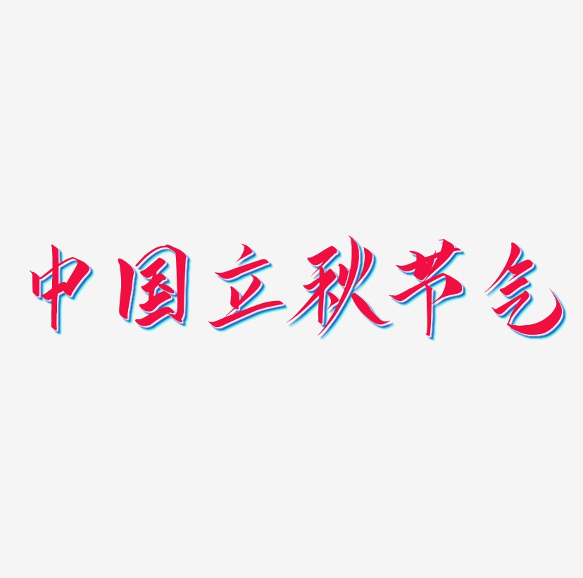 中国风立秋节气艺术字免费下载