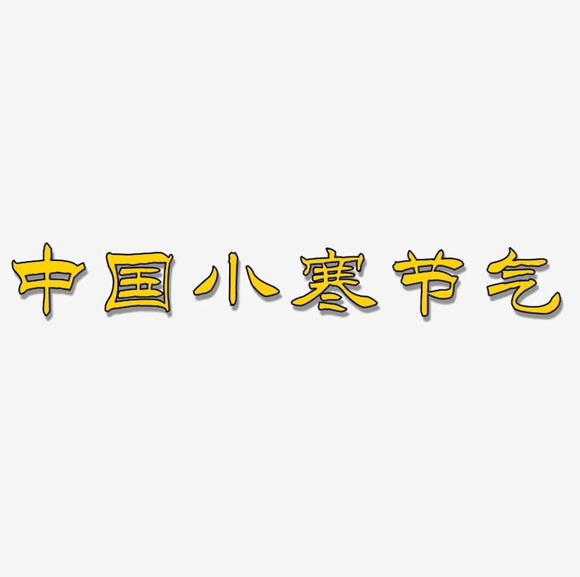 中国风小寒节气艺术字免费下载
