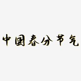 中国风春分节气艺术字免费下载