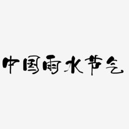 中国风雨水节气艺术字免费下载