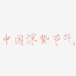 中国风惊蛰节气艺术字免费下载