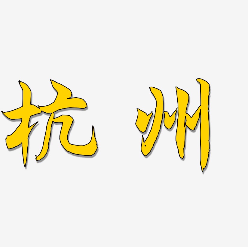 杭州书法字体毛笔字
