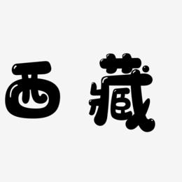 西藏书法字毛笔字艺术字