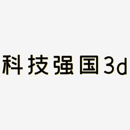 科技强国3d艺术字金属字