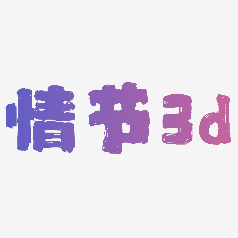 母情节3d艺术字