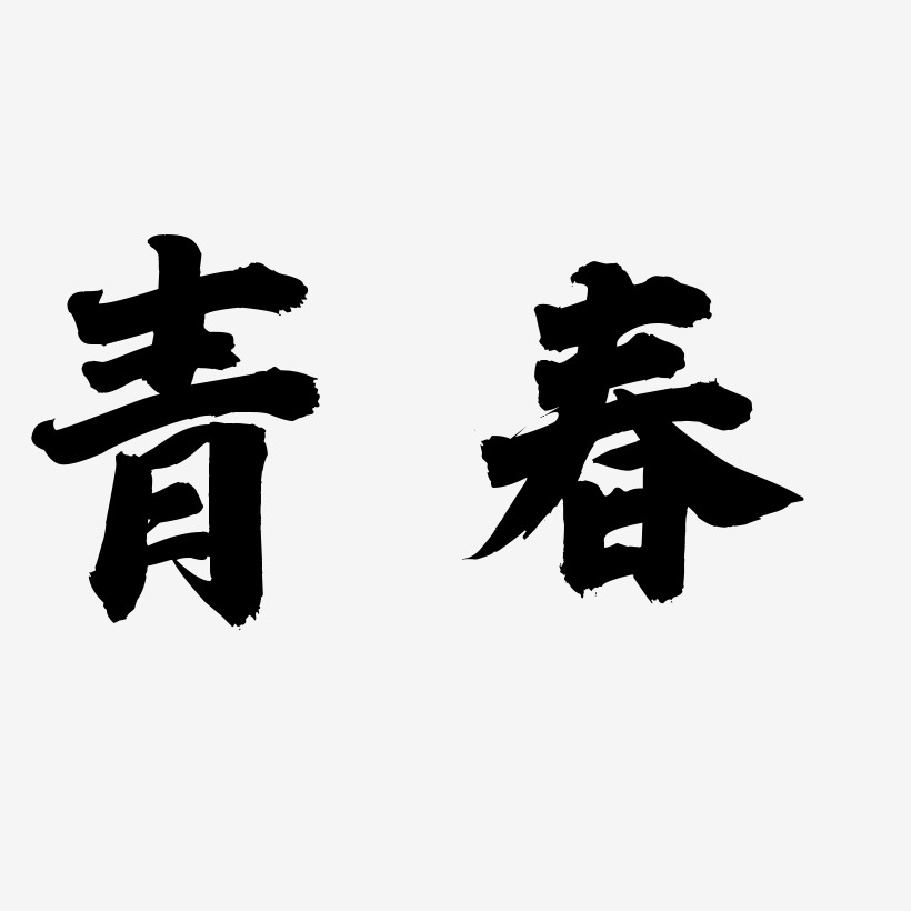 600×800像素图片 青春图片