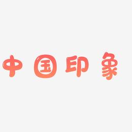 中国风印象书法字体毛笔字免费下载