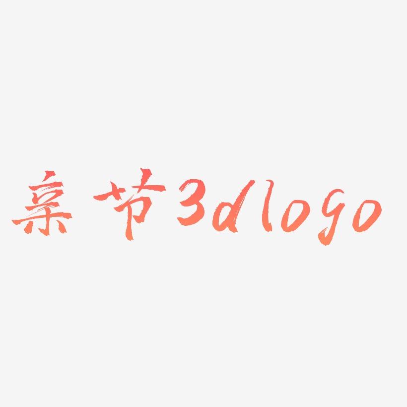 母亲节3d文字logo