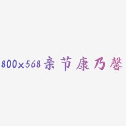800x568母亲节字体红色康乃馨