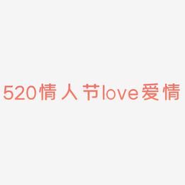 520情人节love爱情艺术字