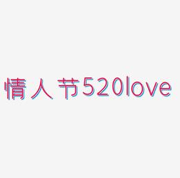 情人节520love艺术字