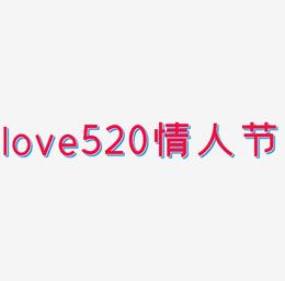 love520情人节艺术字
