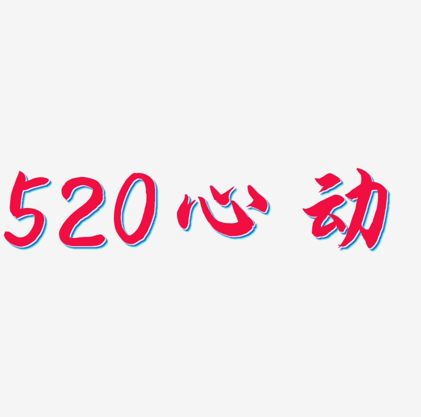 心動不打折藝術字下載_心動不打折圖片_心動不打折字體設計圖片大全