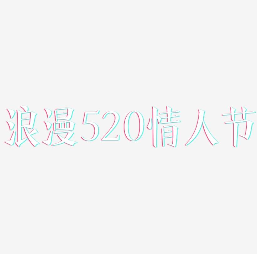 浪漫520情人节艺术字