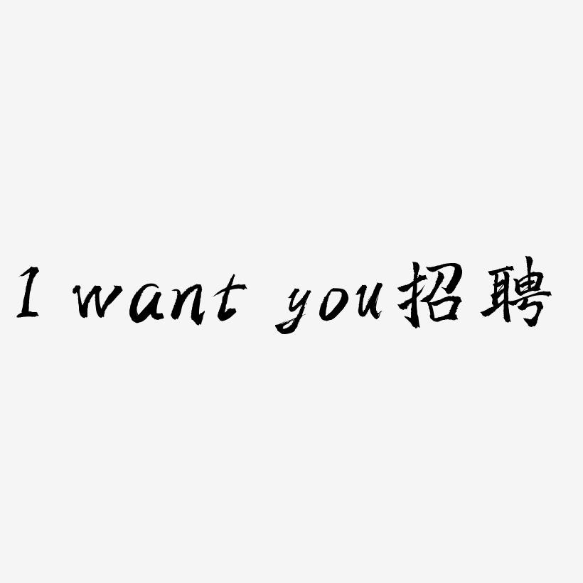 I want you毛笔字招聘
