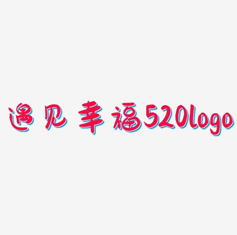 遇见幸福520文字logo