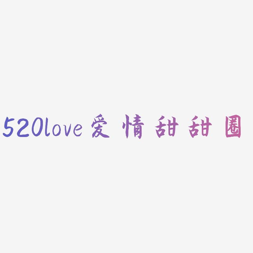 520love爱情甜甜圈艺术字设计