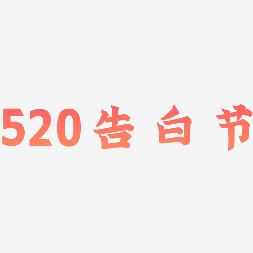 520告白节书法艺术字