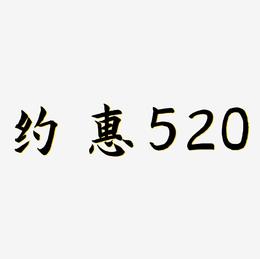 约惠520书法艺术字
