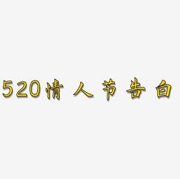 520情人节告白艺术字