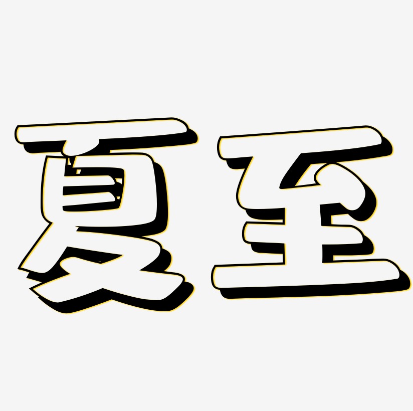 創意夏至藝術字字體下載_藝術字圖片素材下載-字魂網