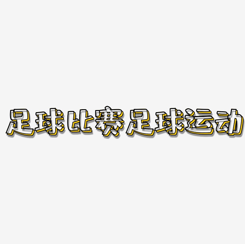 足球比赛艺术字足球运动