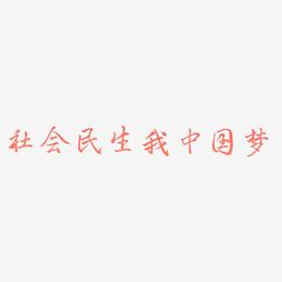 社会民生我的中国梦创意黑色字体