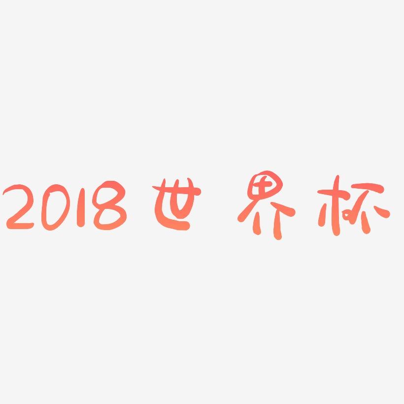 2018世界杯书法毛笔艺术字