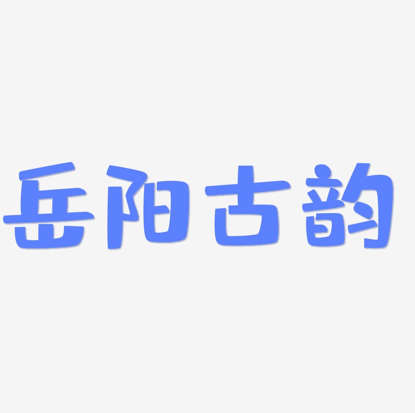 岳阳古韵艺术字