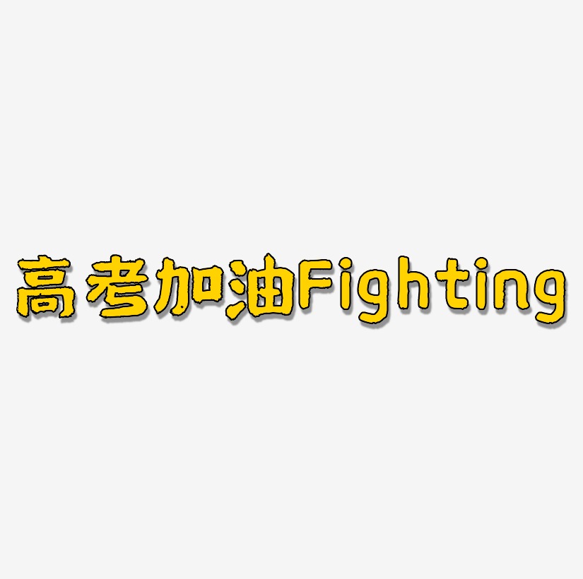 fighting各种字体图片