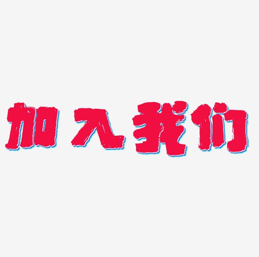 加入我们免抠立体字体字体下载_艺术字图片素材下载-字魂网