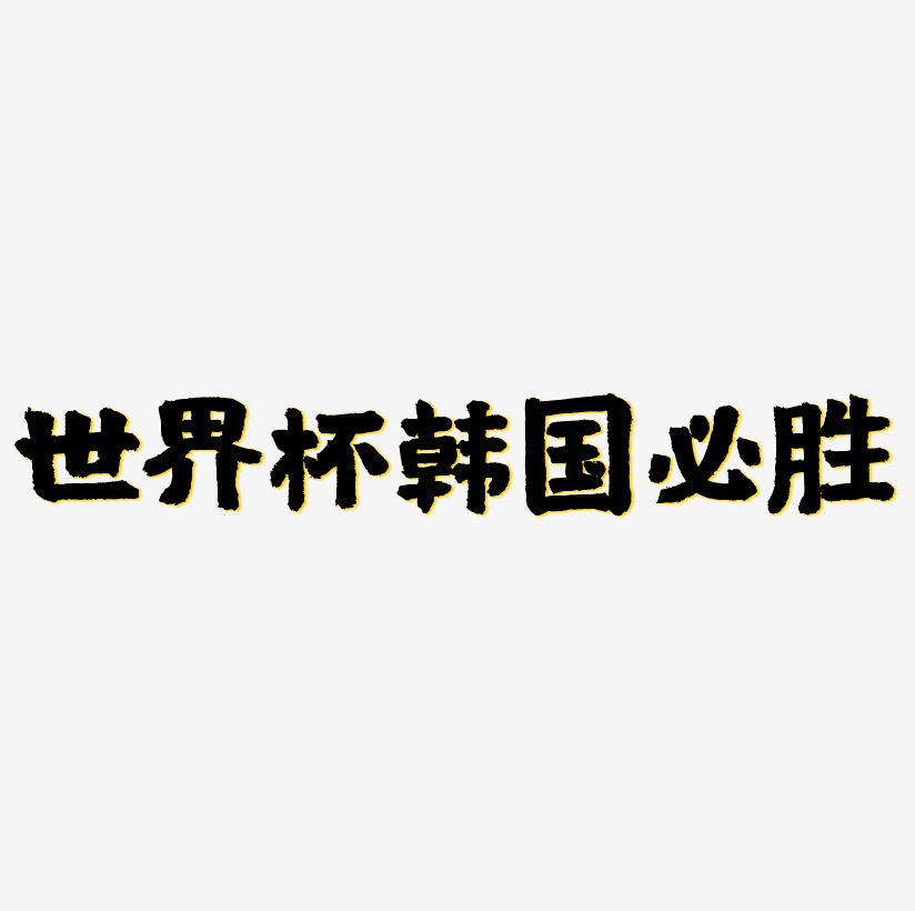 世界盃韓國必勝卡通手繪字體