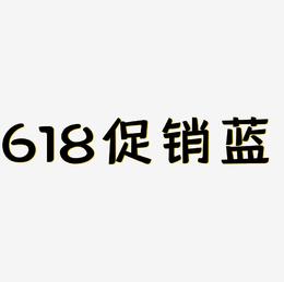 618节日电商促销蓝紫色字体