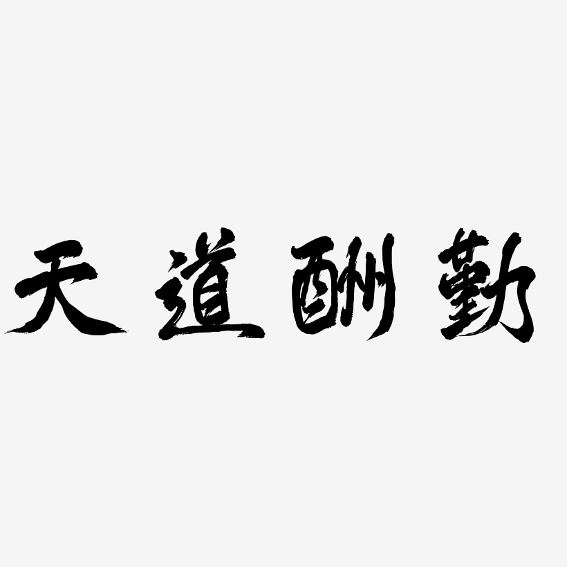 天道酬勤艺术字下载_天道酬勤图片_天道酬勤字体设计图片大全_字魂网