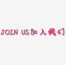 JOIN US加入我们