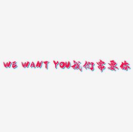 WE WANT YOU我们需要你