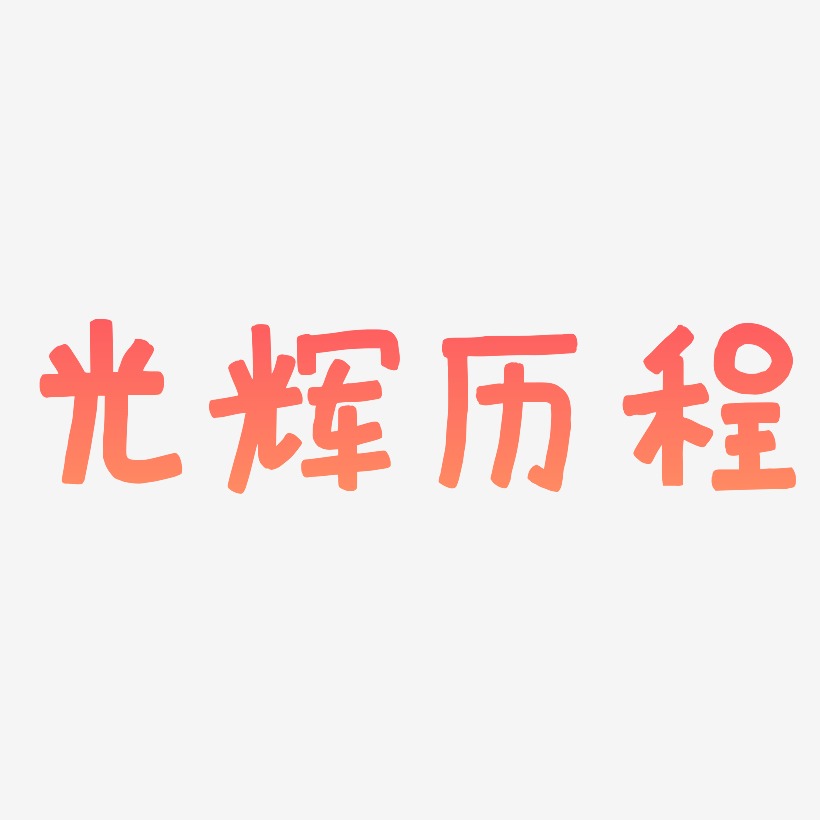 光辉的历程字体设计图片