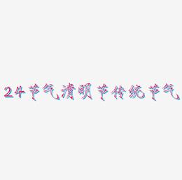 24节气清明节艺术字传统节气设计