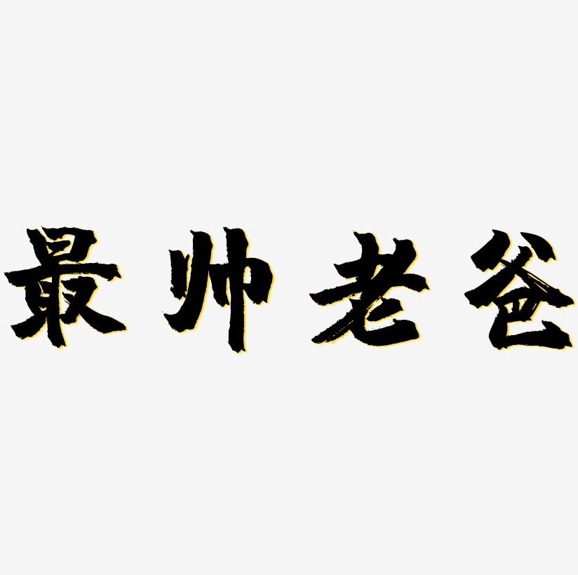 老爸我爱你艺术字