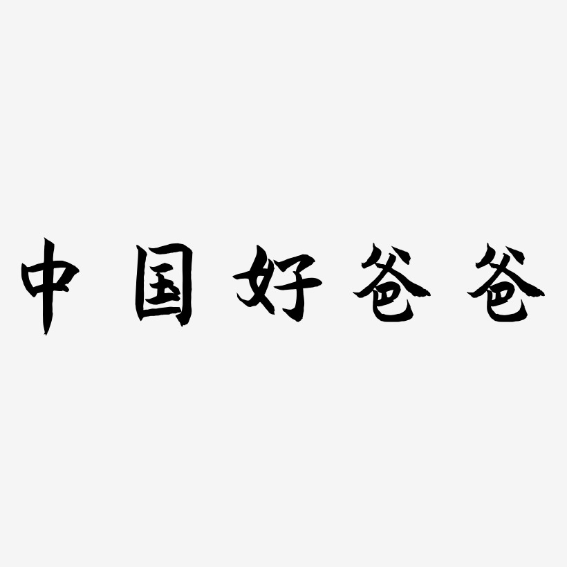 中国好爸爸艺术字