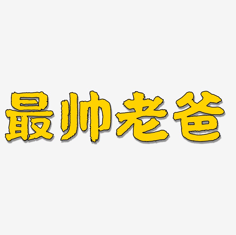最帅老爸手绘艺术字