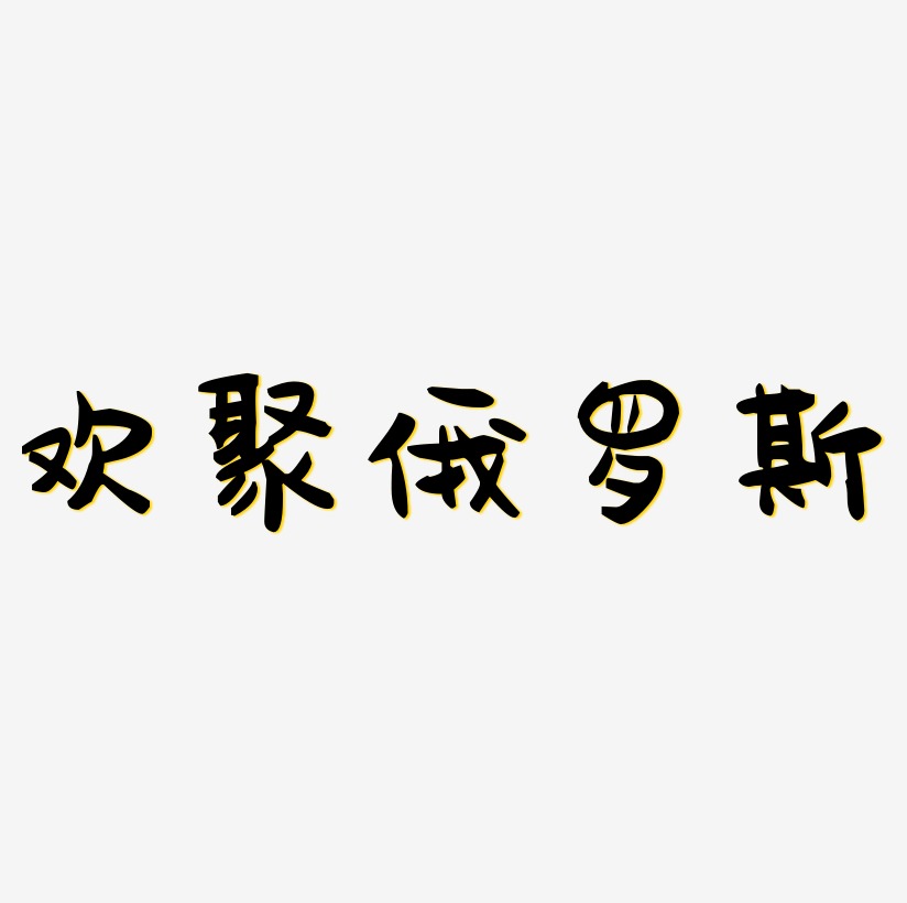 欢聚俄罗斯书法字体