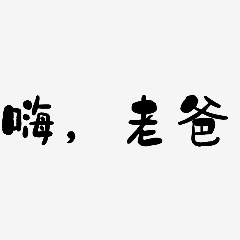 嗨,老爸艺术字