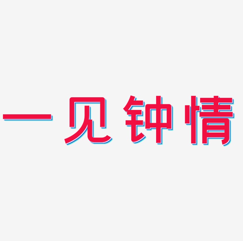 一见钟情艺术字